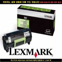 MDF6642 렉스마크 MS410DN 50F3000블랙/토너정품 1500P 프린터기잉크/프린터토너/토너/렉스마크정품잉크, 1개, 상세페이지 참조