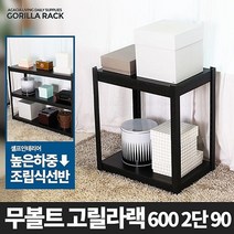 고릴라랙 600 2단 90-메탈 앵글 무볼트선반 조립식, 없음