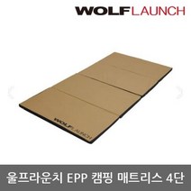 울프라운치 TO 차박 EPP 카텐트 캠핑 매트리스 4단, 샌드
