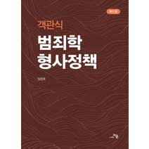 객관식 범죄학 형사정책, 자운, 임창호(저),자운,(역)자운,(그림)자운