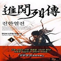 파피루스(디앤씨미디어) 새책-스테이책터 [진한열전 1] ---파피루스(디앤씨미디어)-한단비 지음-한국 무협소설-20100517 출간-판형 128x, 진한열전 1