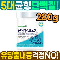 산양유 ISP 분리대두단백 280g 코스트코 소화잘되는 류신 단백질 보조제 보충제, 산양유 프로틴 280g