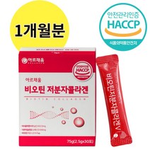 식약청인정콜라겐 초저분자콜라겐펩타이드 스페인산 석류착즙분말 바이오틴 콜라겐 골라겐 펩타이드 휴대가 편한 이너뷰티, 1개