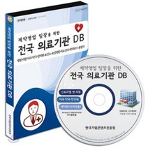 제약영업 팀장을 위한 전국 의료기관DB : 병원ㆍ의원ㆍ치과ㆍ약국ㆍ한의원ㆍ보건소ㆍ요양병원ㆍ의료장비ㆍ제약회사 총망라, 매일넷앤드비즈, (주)매일넷앤드비즈 (부설)한국기업콘텐츠진흥원 저