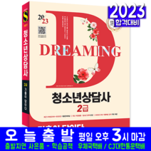 청소년상담사 2급 필기 기출문제집 책 교재 기출이답이다 2023, 시대고시기획