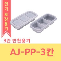 AJ-PP-3칸 소스 반찬 용기 / 1500EA / 몸통 뚜껑 세트