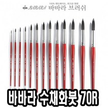 바바라수채화붓 70R 18호 - 38202, 없음, 본상품선택