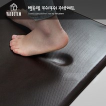 밸류탬 쿠퀴쿠쉬 주방매트 우월한 두께 2CM 푹신푹신한 PVC 매트 발이 편한 매트 엄마 선물 매트, 1cm 브라운