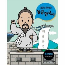 놀공한국사 조선 하 세도정 - 경남역사교사모임 외, 단품, 단품