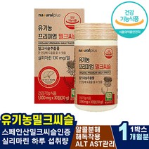 간물 간건강보조식품 마리아엉겅퀴 고함량밀크씨슬 자도자도피곤 음주금주도움 간수치낮추는법 간장제 유기농아티초크추출 여자남자 알콜성지방간 17종과일야채소혼합 간에좋은영양제 효과 유기가공