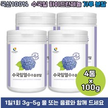 국산 국내산 토종 100% 수국 잎 수국잎 열수 추출 공법 가루 파우더 차 열수추출분말 100g 4통