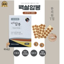 수지침 혈자리 자극 지압 압봉 100개입 한의원침 지압패치 이침 압봉패치 지압침 무통증 부작용NO, 1박스