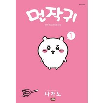 먼작귀 1: 먼가 작고 귀여운 녀석 치이카와 (미우, 나가노)