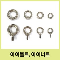 스텐 아이볼트 아이너트 sus304 m4 m5 m6 m8 철물 공구, 너트M4, 1개