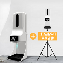 K9 비접촉식온도측정 고급삼각대무료 자동발열체크 PRO 업소용센서형손소독기 자동소독분사기, 상세페이지 참조