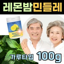 초록 래몬밤 민들래 추출물 분말 노즈마린산 중년 여성 차 티 꽃 물 마시는 남성 주부 남편 50대 60대 여자 아내 선물 좋은 홈쇼핑 민돌레 민둘래 레몬맘 치코르산 입 잎 추천, 1개