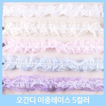 레이스 천레이스 주름레이스 곱창레이스 오간디 이중레이스 땡땡이 꽃 치마레이스 15색 꾸미기 만들기 장식 대용량 길이 4.5M, 오간디이중레이스-흰색(약1M)