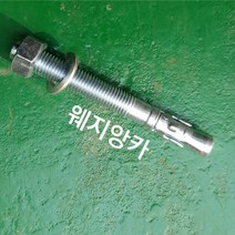 웨지앙카 백색 사이즈별 판매 M8/M10/M12/M16/M20 소량판매, M24X240(5EA)