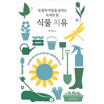 식물 치유 : 내 몸과 마음을 살리는 녹색의 힘, 도서