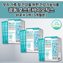 온 가족 장 건강 이산화규소없는 유산균 갈락토올리고당 프락토올리고당 판토텐산 아연 면역 기능 락토바실러스 람노스 포스트 프리 바이오틱스 광동 유산균 19종 함유 영양제 30포, 3개