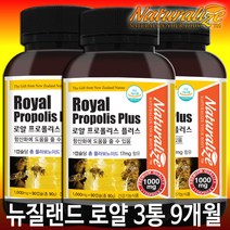 네추럴라이즈 뉴질랜드 로얄 프로폴리스 플러스 1000mg 90캡슐 3통 9개월분 프로포리스 영양제 보충제 대용량 프리미엄, 3개