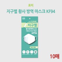 포미 지구별 황사 방역 마스크 KF94 (10매)