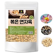 볶은 연자육 1kg 연씨 연꽃씨 껍질깐 효능 연자육차 연자육밥