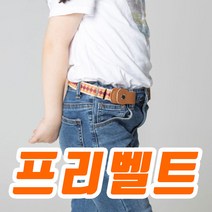 초등학생 중학생 15-22인치 허리띠 노버클 편한 허리벨트
