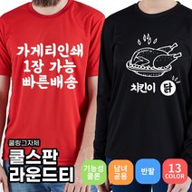 기능성 단체티제작 소량 유니폼 가게티 식당 가족 회사 로고인쇄 인쇄가능