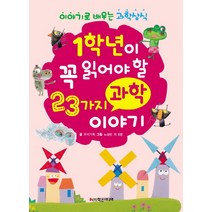 1학년이 꼭 읽어야 할 23가지 과학 이야기:이야기로 배우는 과학상식, 학은미디어