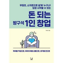 돈 되는 방구석 1인 창업 : 무점포 소자본으로 누구나! 쉽게! 당장 시작할 수 있는, 도서, 상세설명 참조