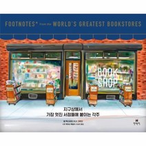 웅진북센 지구상에서 가장 멋진 서점들에 붙이는 각주, One color | One Size@1