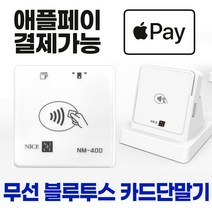 애플페이결재가능 무선 블루투스 카드단말기 신용카드결재 제로페이 삼성페이 지역화폐 애플페이 휴대용 블루투스 카드단말기 초소형 카드결재기 중소가맹점 전용 카드체크기 비상용 카드단말기, 다른단말기또는 포스기 사용중, 1개