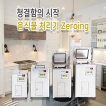 zeroing 음식물처리기 미생물발효분해방식 1일10kg처리 렌탈가, CT-B010