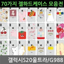 [오너클랜] 갤럭시S20울트라 70가지 젤 하드케이스 G988