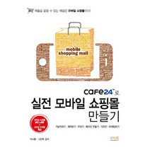 cafe24로 실전 모바일 쇼핑몰 만들기:모바일 쇼핑몰 제작 노하우 모바일 마케팅 핵심, 앤써북