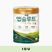 앱솔루트 궁 분유 2단계 800g 1캔 신생아분유 아기영양 소화흡수 유기농인증