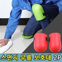 무릎팍 까짐방지 청소 작업용 쿠션 무릎보호대 2P