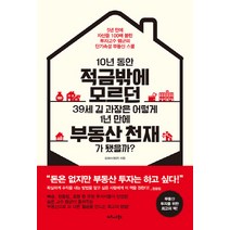 NSB9791162540381 새책-스테이책터 [10년 동안 적금밖에 모르던 39세 김 과장은 어떻게 1년 만에 부동산 천재가 됐을까] -5년 자산