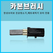카본브러시 / 한성브라보 진공청소기/ 매트세척기 스피드모터(달팽이모터) 교환용