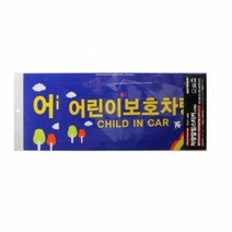 POP 아트사인 어린이보호차량0026 표지판 안내판, 본상품선택, 본상품선택
