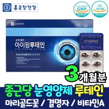종근당 건강 아이팜루테인 마리골드 메리골드 꽃 추출물 루테인 빌베리 결명자 녹차 90캡슐 3개월분 눈좋아지는법 눈이뻑뻑 눈침침 비타민A영양제 메리골드 마리골드 금잔화 빌베리