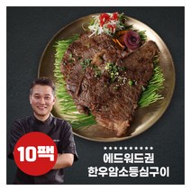 [에드워드권] ★암소한우★의 한우암소 등심구이 10팩!, 상세 설명 참조