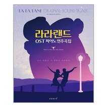 [태림스코어]라라랜드 OST 연주곡집, 없음