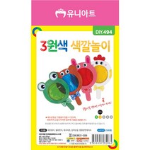 WOB472180유니아트 만들기재료DIY494 2500 3원색색깔놀이만들기