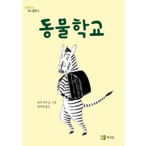 동물학교, 책내음