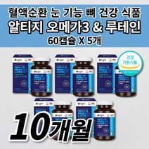 혈액순환 혈행 혈관 청소 질환 눈 노화 건조 침침 망막 황반 시각 기능 개선 뼈 관절 골절 에 좋은 건강 식품 식약처 인증 rtg 알티지 오메가3 루테인 비타민D 영양제 60캡슐, 5개