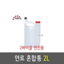 KINZO 긴조 연료혼합통(2구) 2싸이클엔진용 2리터 휘발유통 윤활유통 혼합통 연료통 긴조연료통 싸이클엔진, 1개