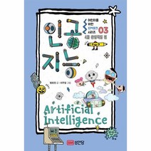 어린이를 위한 지테크 시리즈 03 인공지능 4차산업혁명편, 상품명