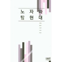 노자와 탈현대, 문사철, 정재걸,홍승표 등저